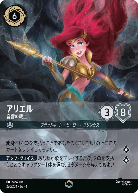 Disney Lorcana Disney Lorcana Ariel - Sonic Warrior Enchanted [220/204] Ursula's Return (JP)