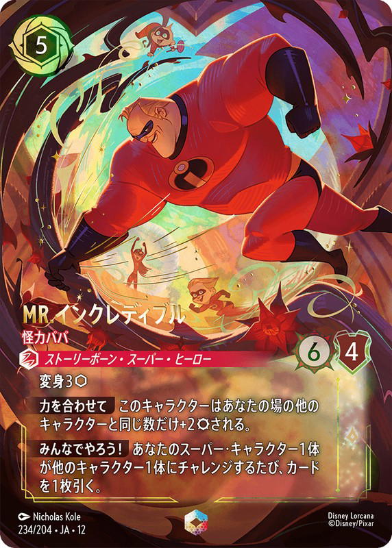 Disney Lorcana Disney Lorcana Mr. Incredible - Super Strong Enchanted [234/204] Wilds Unknown (JP)