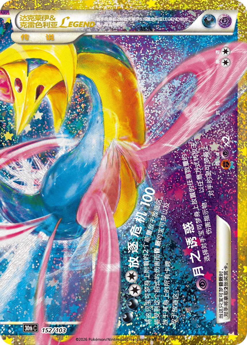 Pokemon Pokemon Darkrai & Cresselia Legend (Bottom) H [30thC 152] Mega Evolution "30th Celebration" (CN)