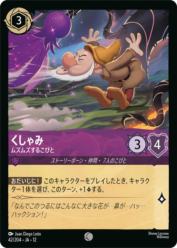 Disney Lorcana Disney Lorcana Sneezy - Startlingly Loud C [42/204] Wilds Unknown [Foil] (JP)