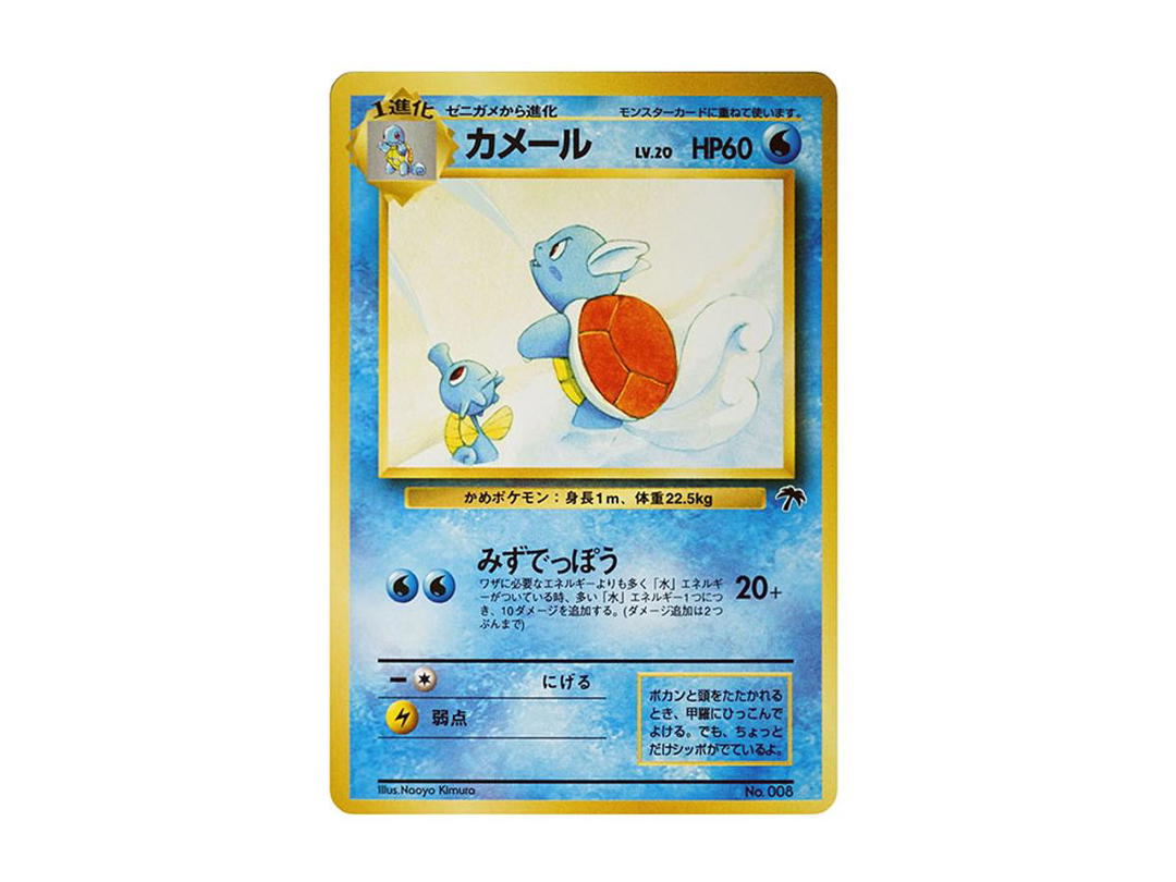 Pokemon Pokemon Wartortle : Old Back [PMCG-P No.008](Old Back Promotion Card "Southern Island movie release commemoration")