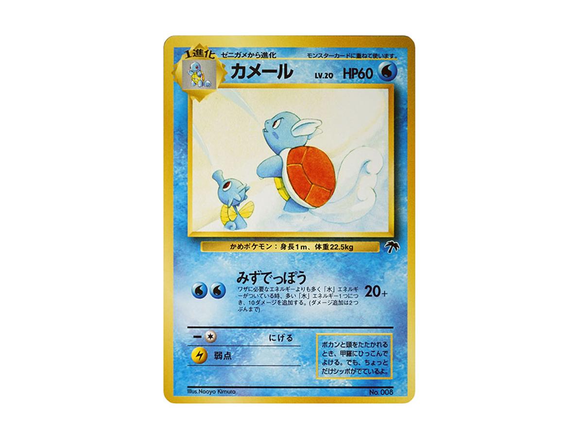 Pokemon Pokemon Wartortle : Old Back [PMCG-P No.008](Old Back Promotion Card "Southern Island movie release commemoration")