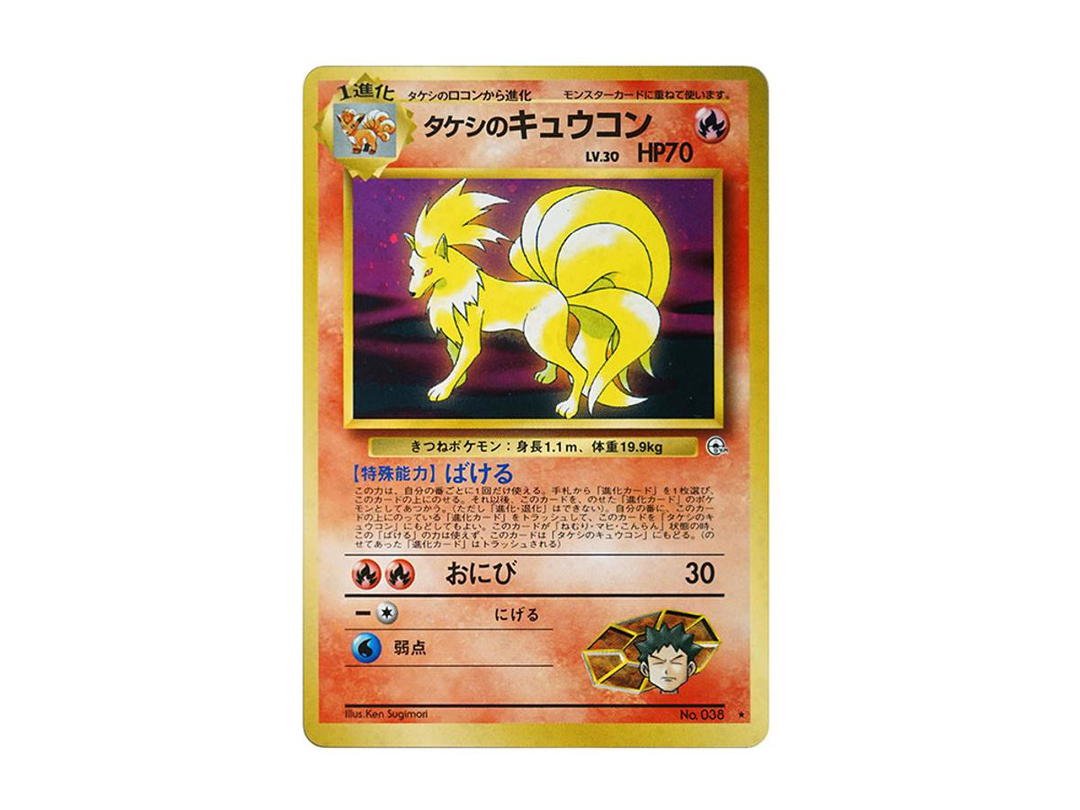 Pokemon Pokemon Brock's Ninetales : Old Back [PMCG-G1 No.038](Gym Expansion Volume 1 "Leaders Stadium")