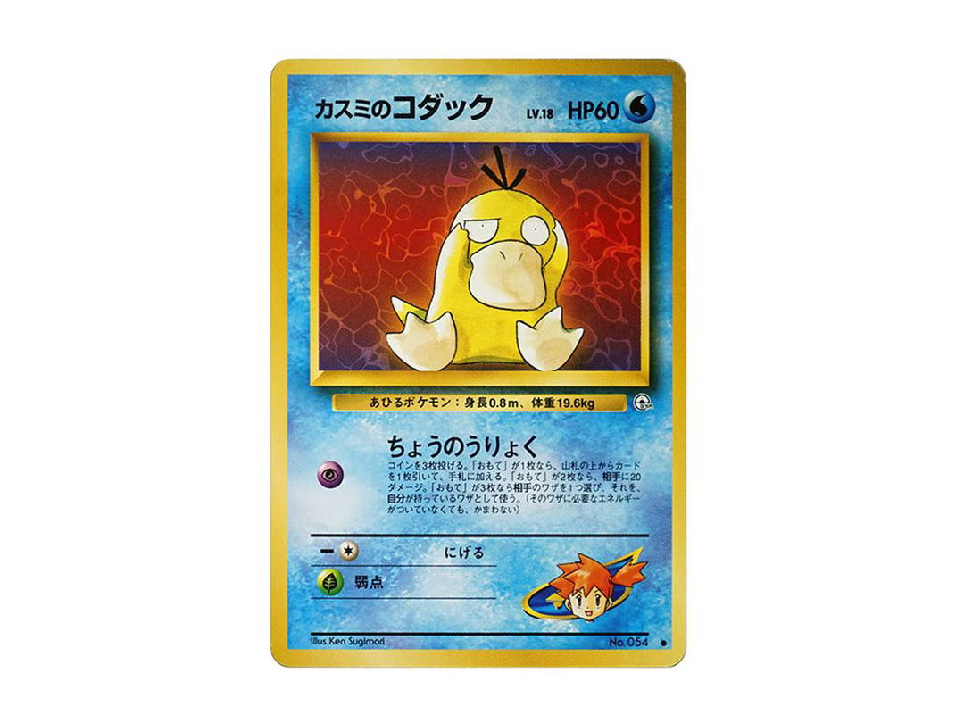 Pokemon Pokemon Misty's Psyduck LV.18 : Old Back [PMCG-G1 No.054](Gym Expansion Volume 1 "Leaders Stadium")