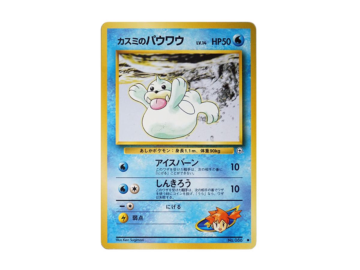 Pokemon Pokemon Misty's Seel LV.14 : Old Back [PMCG-G1 No.086](Gym Expansion Volume 1 "Leaders Stadium")