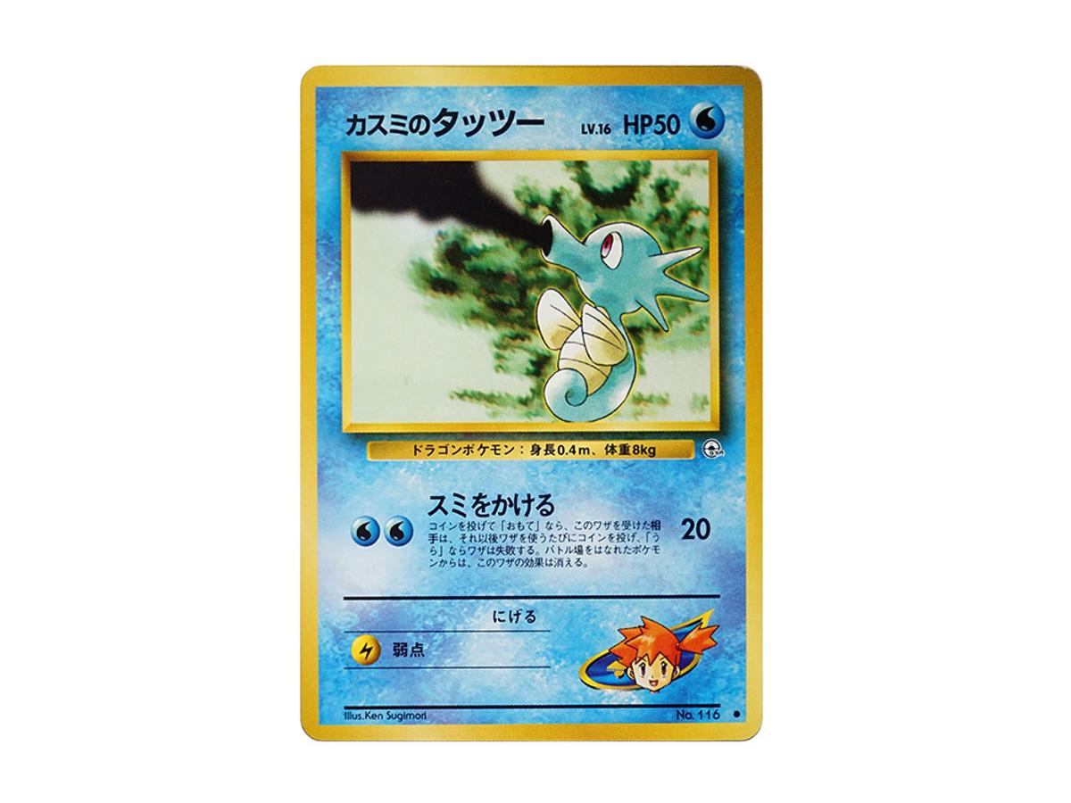 Pokemon Pokemon Misty's Horsea LV.16 : Old Back [PMCG-G1 No.116](Gym Expansion Volume 1 "Leaders Stadium")
