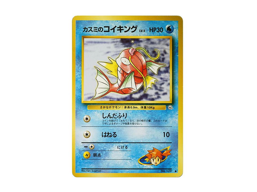 Pokemon Pokemon Misty's Magikarp : Old Back [PMCG-G1 No.129](Gym Expansion Volume 1 "Leaders Stadium")