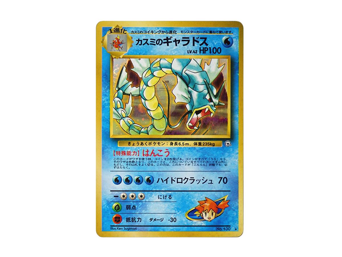 Pokemon Pokemon Misty's Gyarados : Old Back [PMCG-G1 No.130](Gym Expansion Volume 1 "Leaders Stadium")