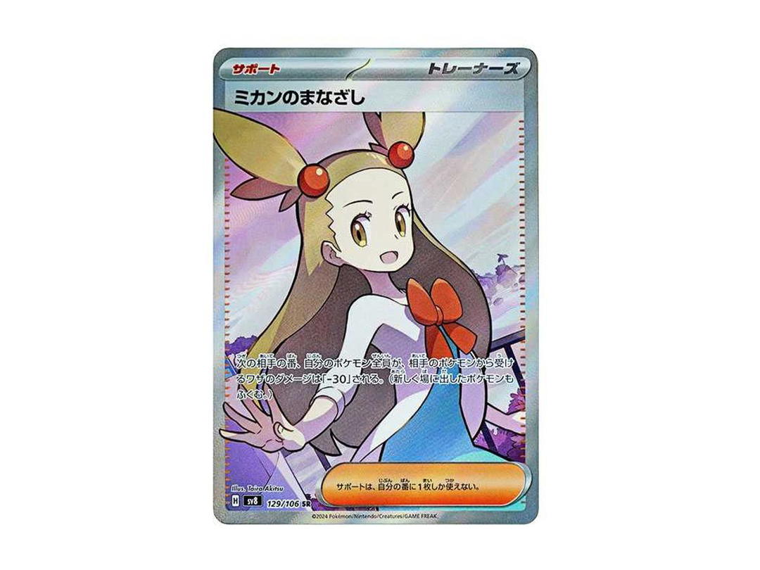 Pokemon Pokemon Jasmine's Gaze SR [SV8 129/106](Expansion Pack "Supercharged Breaker / Super Electric Breaker")
