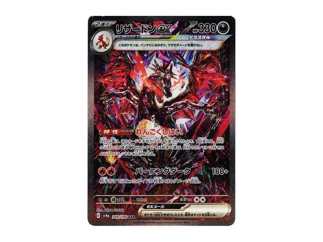 Pokemon Pokemon Charizard ex SAR [SV4a 349/190](High Class Pack "Shiny Treasure ex")