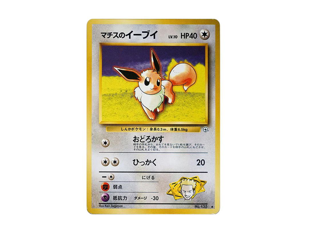 Pokemon Pokemon Lt. Surge's Eevee : Old Back [PMCG-G1 No.133](Gym Expansion Volume 1 "Leaders Stadium")