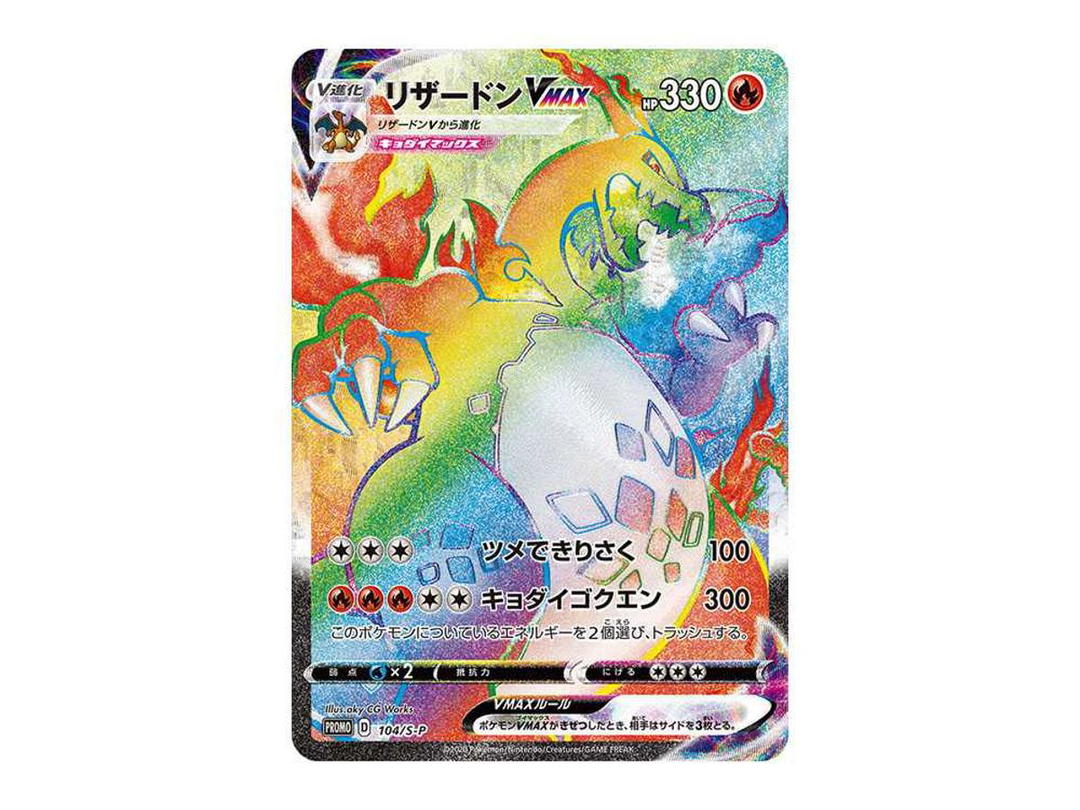 Pokemon Pokemon Charizard VMAX HR: PROMO[S-P 104](S-P Promotional cards)
