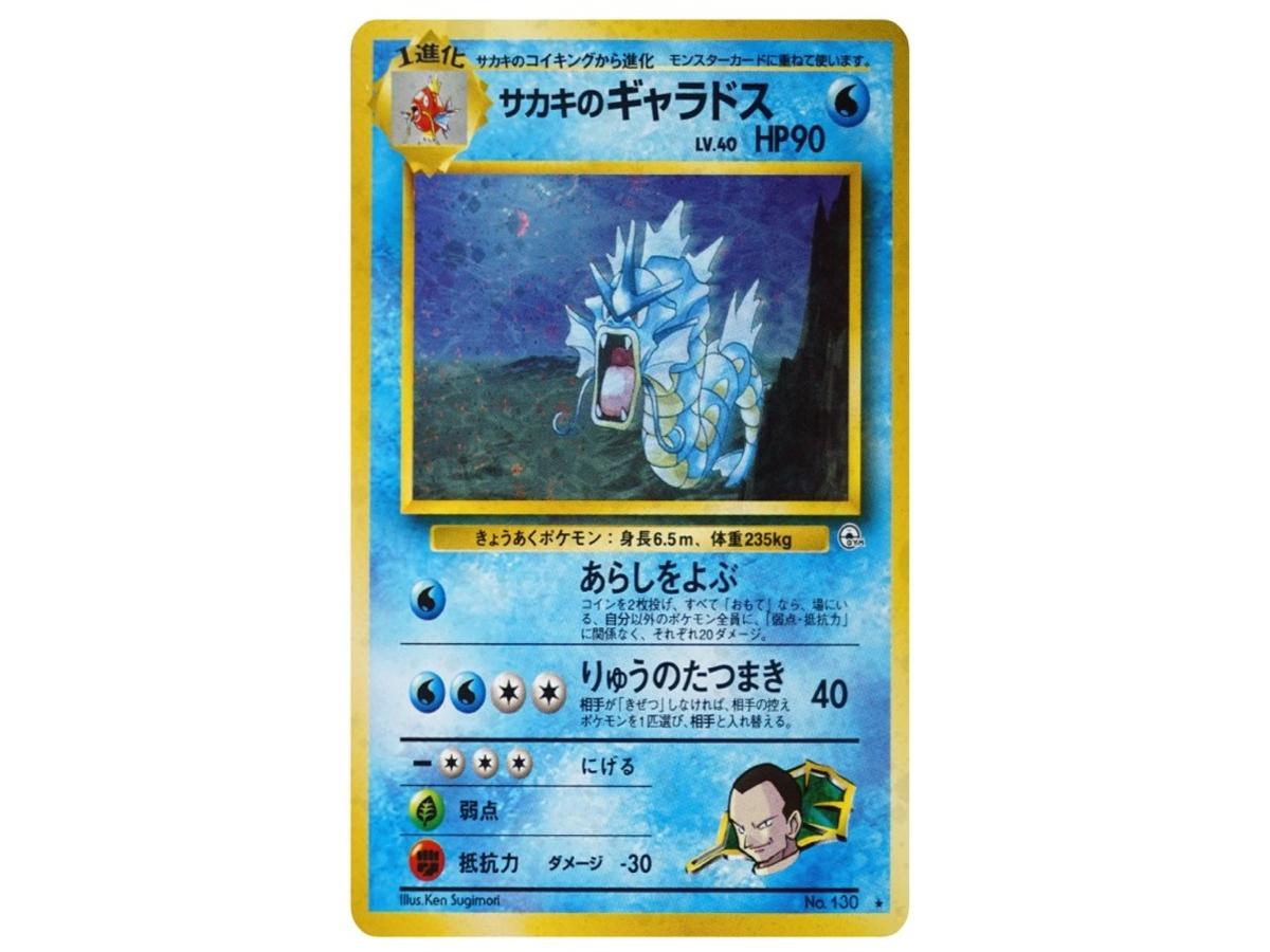 Pokemon Pokemon Giovanni's Gyarados R: Old Back[PMCG-G2 No.130](Gym Expansion 2 "Challenge from the Darkness")