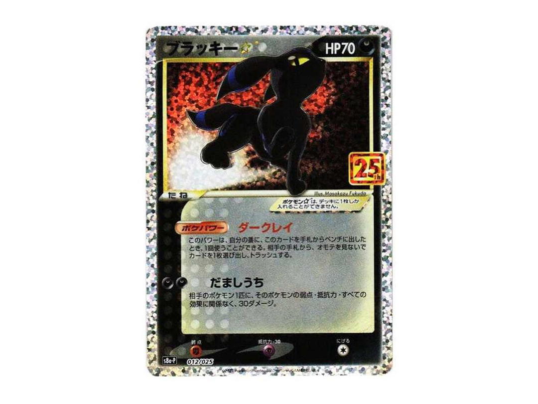Pokemon Pokemon Umbreon: PROMO[S8a-P 012/025](Promo Card Pack 25th Anniversary Edition)