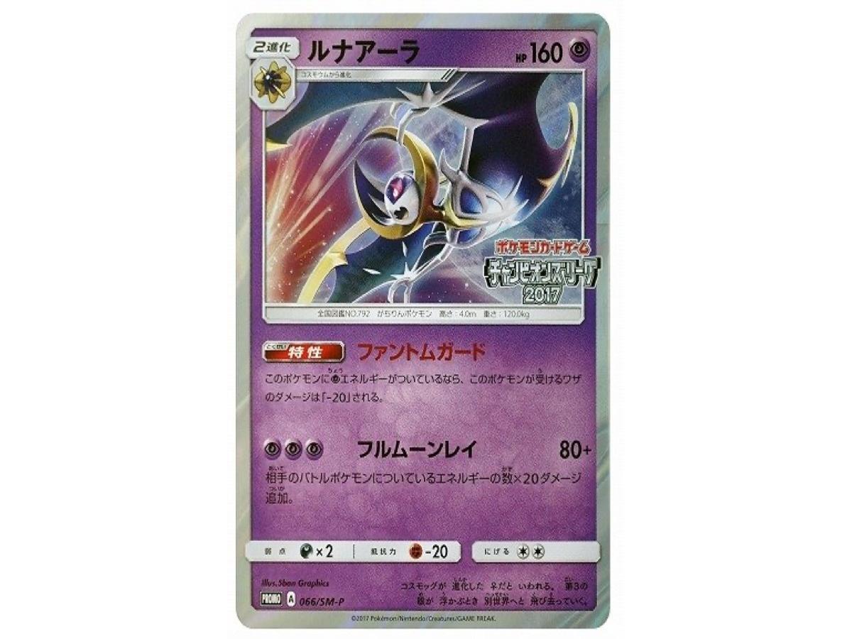 Pokemon Pokemon Lunala: PROMO[SM-P 066](SM-P Promotional cards)