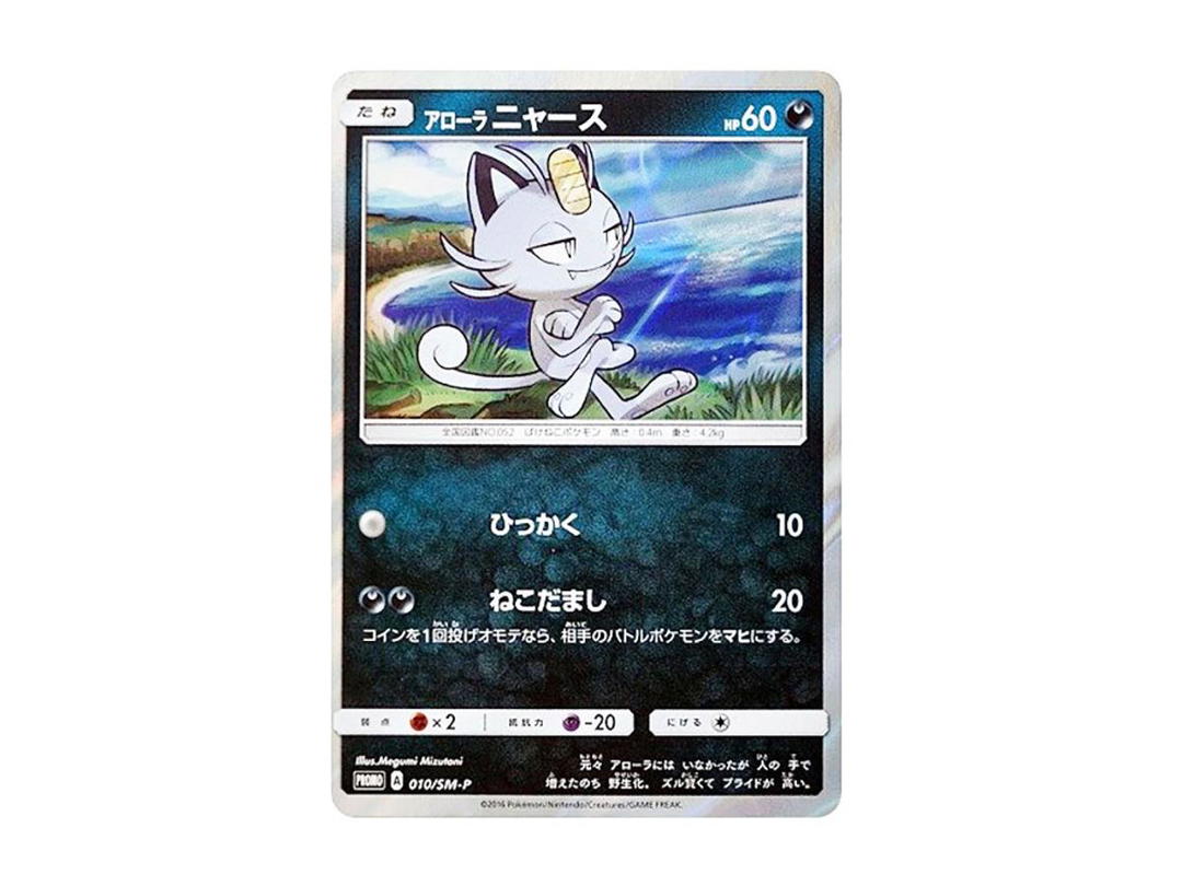 Pokemon Pokemon Alolan Meowth P [SM-P 010](Promotional Cards "Collection Sun Collection Moon Must-Buy Campaign")