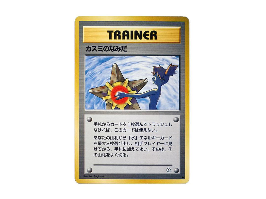 Pokemon Pokemon Misty's Tears C: Old Back [PMCG-G1](Gym Expansion "Leaders Stadium")