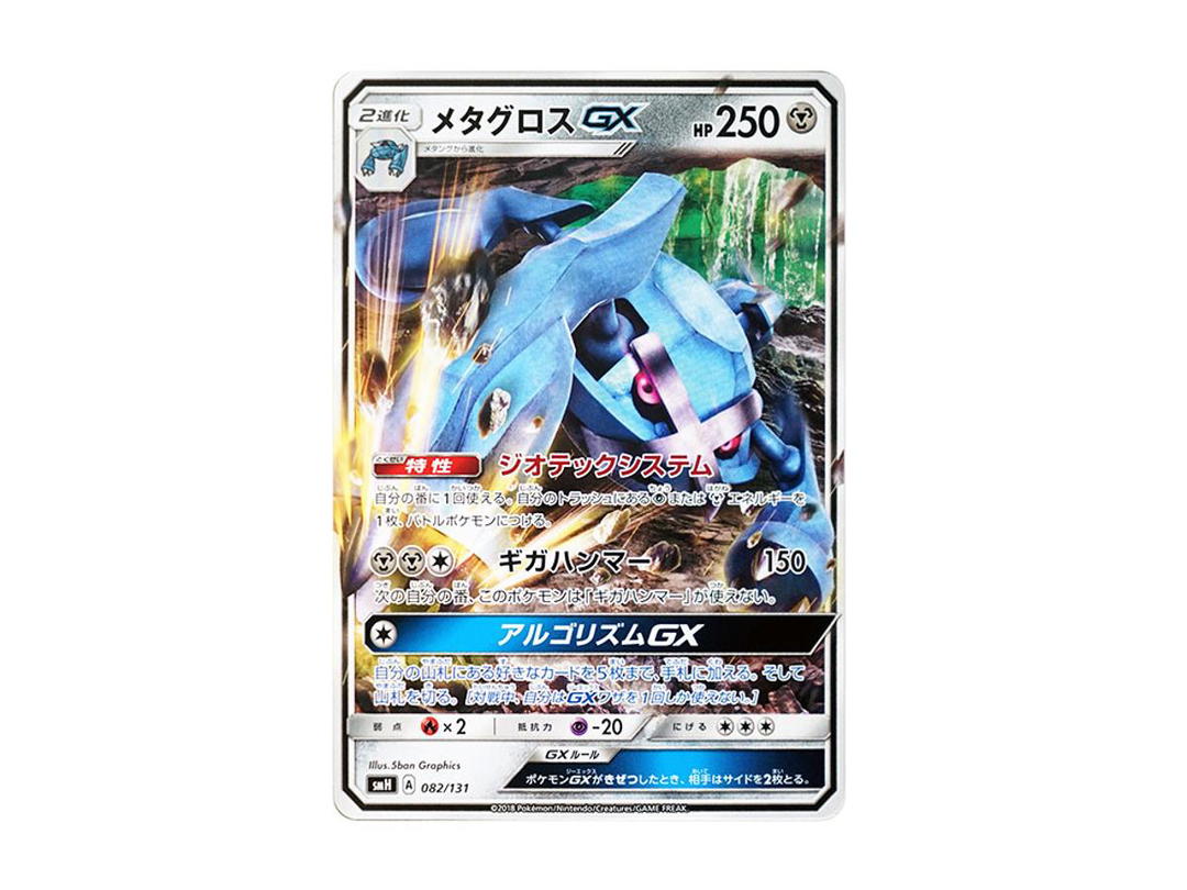 Pokemon Pokemon Metagross GX [SMH 082/131](Sun & Moon "GX Start Deck")
