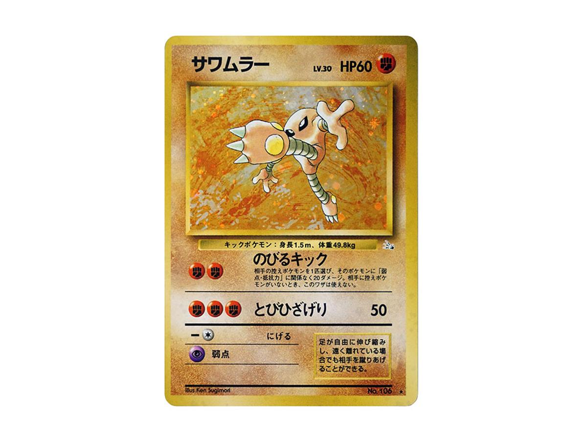 Pokemon Pokemon Hitmonlee R: Old Back [PMCG3 No.106](Expansion Pack "Mystery of the Fossils")
