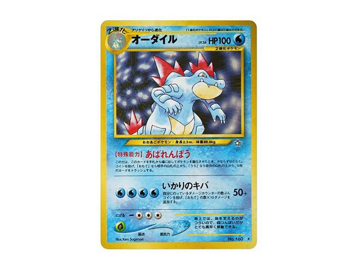 Pokemon Pokemon Feraligatr : Old Back [neo1 No.160](Pokemon Card neo Expansion Pack "Gold Silver to a New World...")