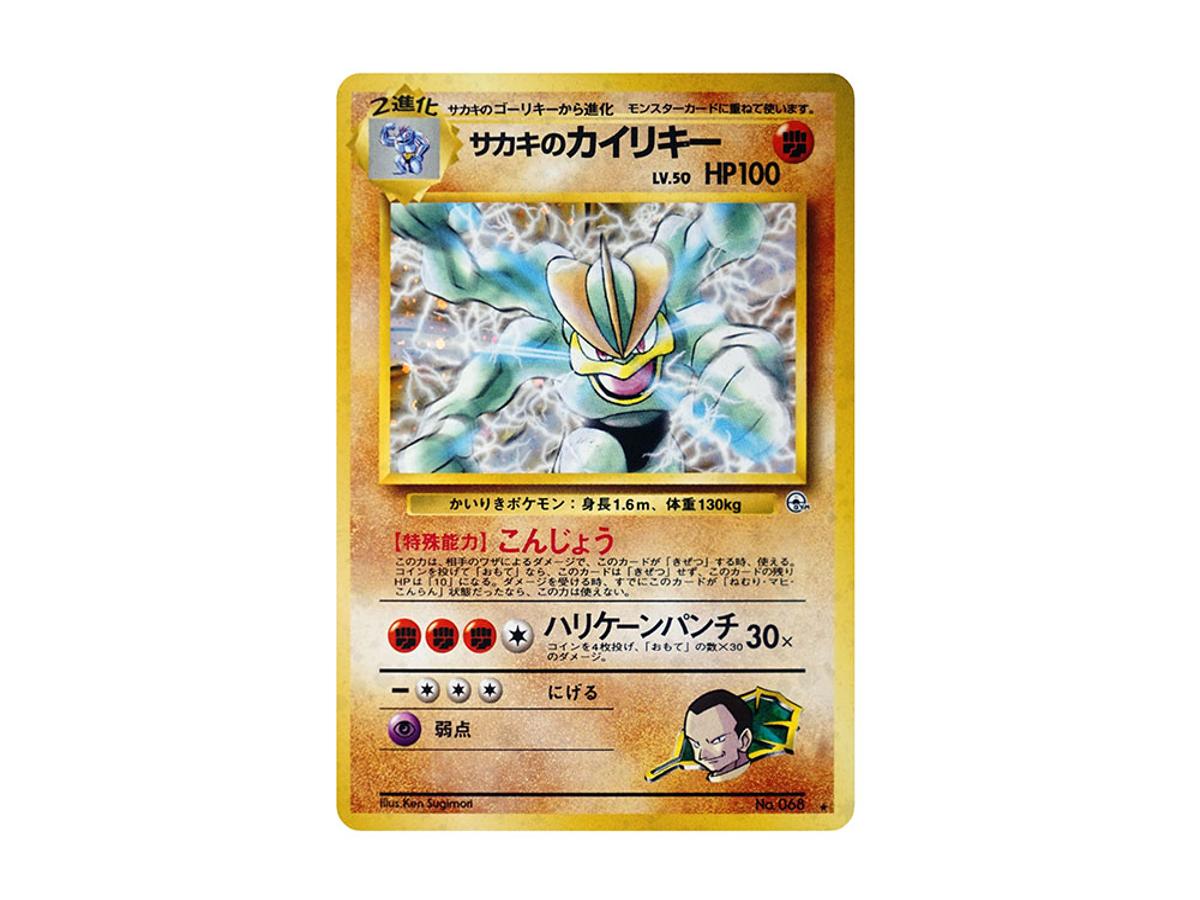 Pokemon Pokemon Giovanni's Machamp R: Old Back [PMCG-G2 No.068](Gym Expansion "Challenge from the Darkness")