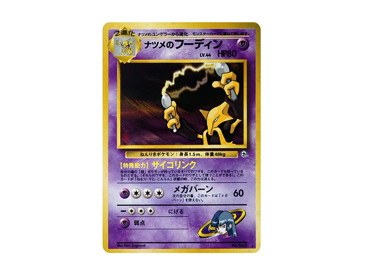 Pokemon Pokemon Sabrina's Alakazam R: Old Back [PMCG-G2 No.065](Gym Expansion "Challenge from the Darkness")