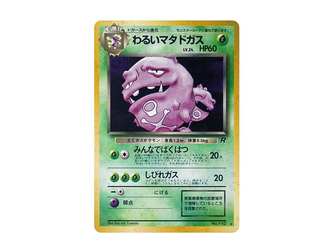 Pokemon Pokemon Weezing : Old Back [PMCG4 No.110](Expansion Pack "Team Rocket")