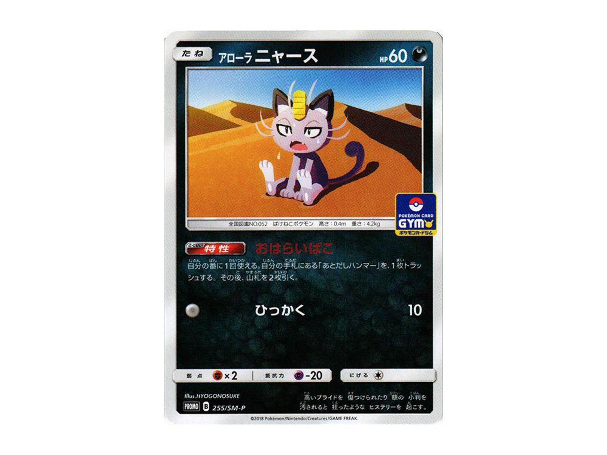 Pokemon Pokemon Alolan Meowth P [SM-P 255](Promo Card Pack "6th Installment")
