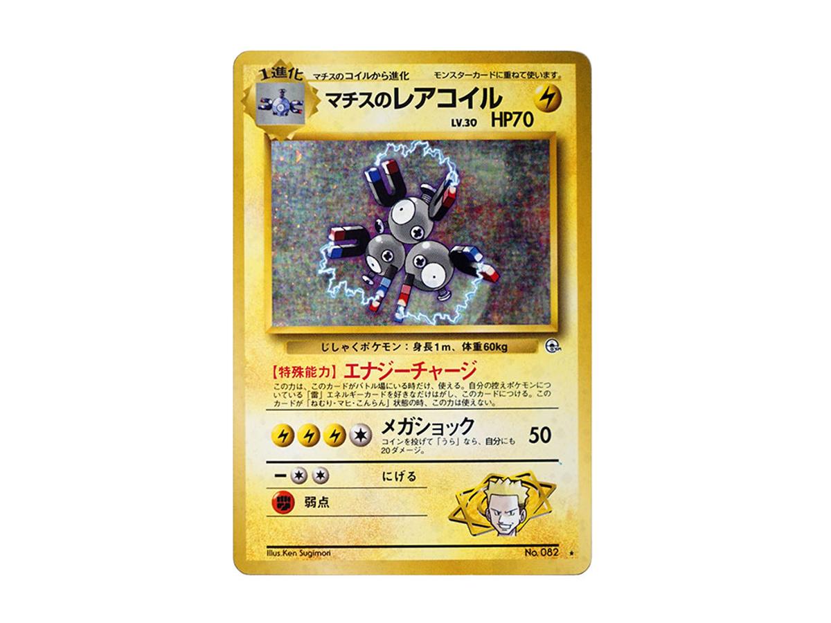 Pokemon Pokemon Lt. Surge's Magneton R: Old Back [PMCG-G1 No.082](Gym Expansion "Leaders Stadium")