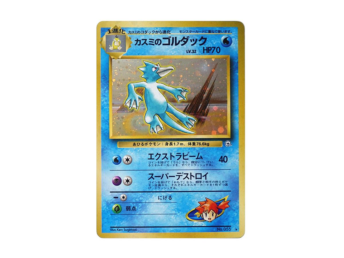 Pokemon Pokemon Misty's Golduck R: Old Back [PMCG-G1 No.055](Gym Expansion "Leaders Stadium")