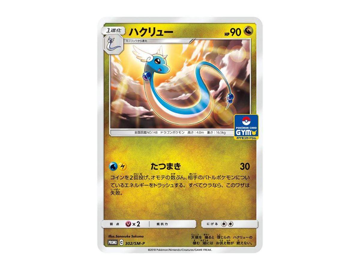 Pokemon Pokemon Dragonair P [SM-P 302](Promo Card Pack "7th Installment")