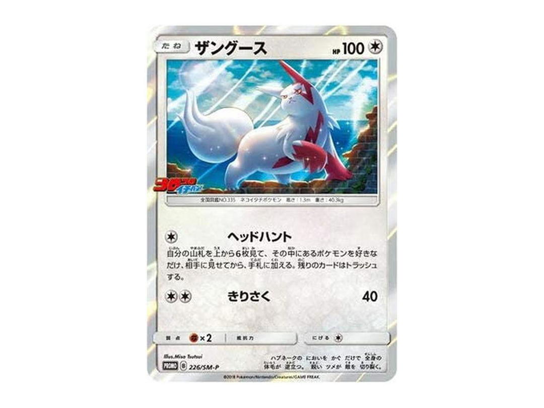 Pokemon Pokemon Zangoose P [SM-P 226](Promotional Cards "Monthly CoroCoro Ichiban! August 2018 Issue Supplement")