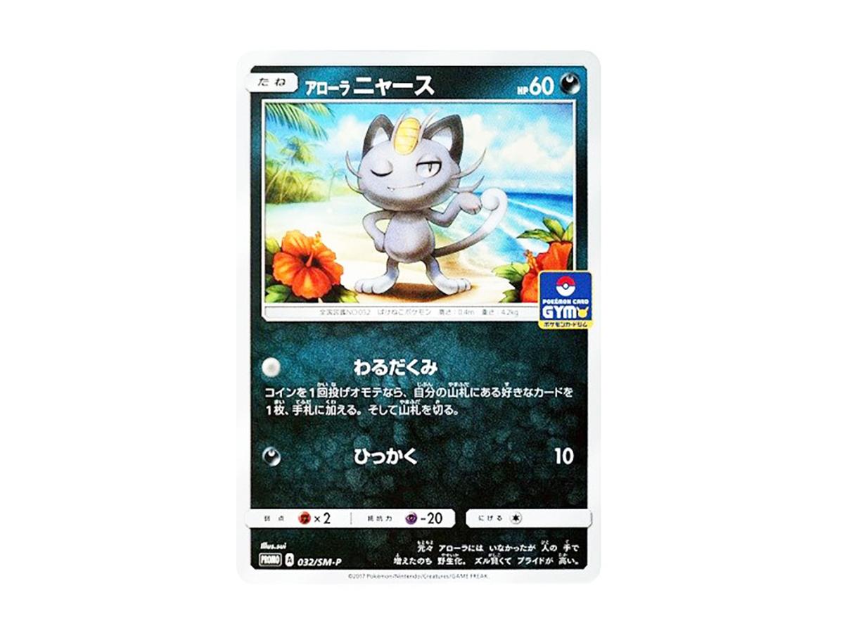 Pokemon Pokemon Alolan Meowth P [SM-P 032](Promo Card Pack "First Installment")