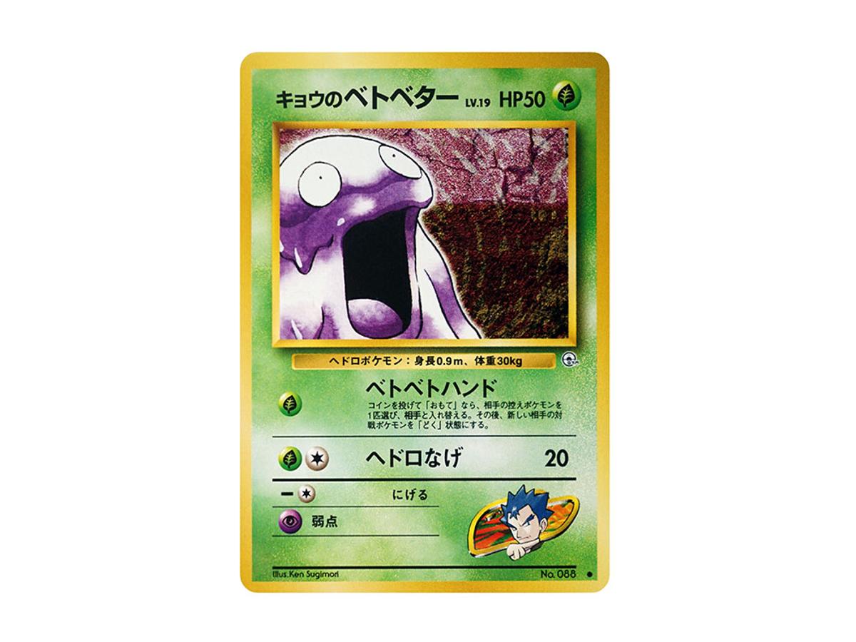 Pokemon Pokemon Koga's Grimer : Old Back [PMCG-G2 No.088](Gym Expansion Volume 2 "Challenge from the Darkness")