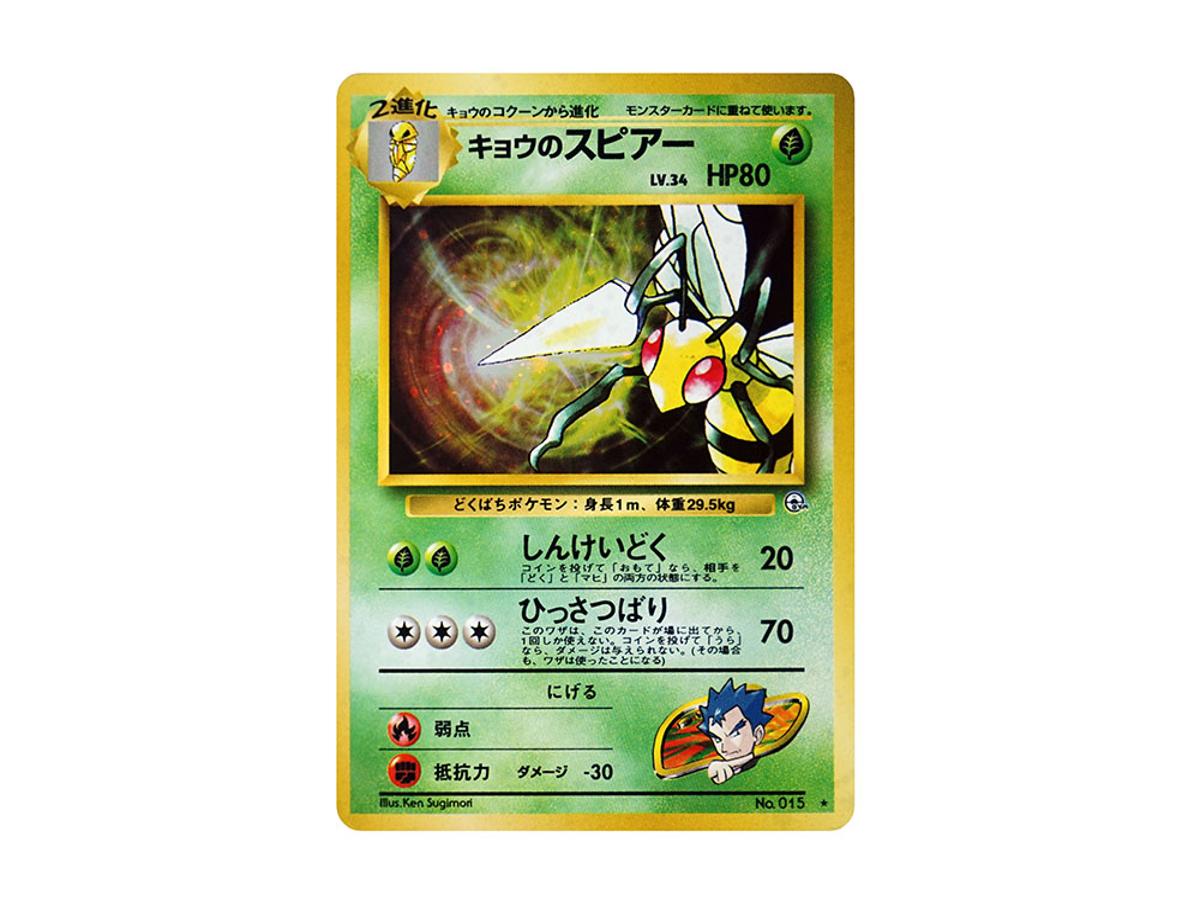 Pokemon Pokemon Koga's Beedrill : Old Back [PMCG-G2 No.015](Gym Expansion Volume 2 "Challenge from the Darkness")