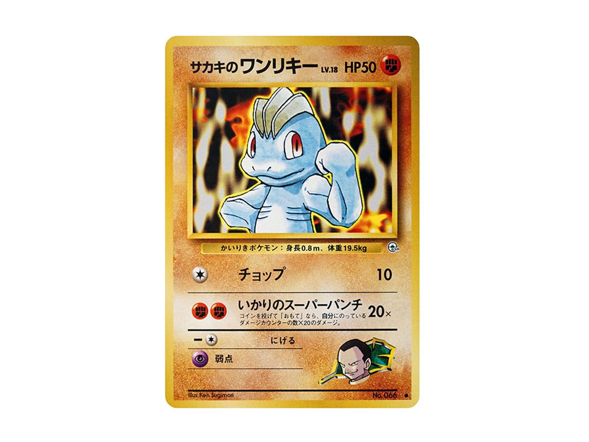 Pokemon Pokemon Giovanni's Machop : Old Back [PMCG-G2 No.066](Gym Expansion Volume 2 "Challenge from the Darkness")