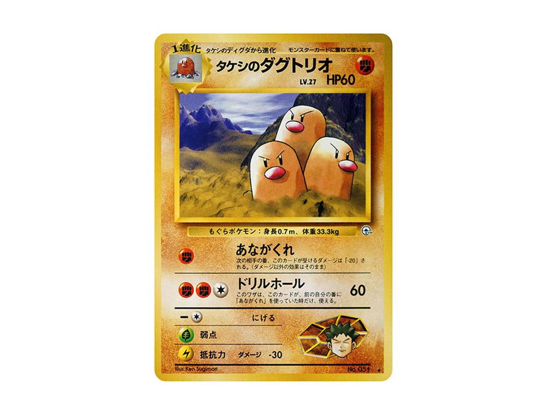 Pokemon Pokemon Brock's Dugtrio : Old Back [PMCG-G2 No.051](Gym Expansion Volume 2 "Challenge from the Darkness")