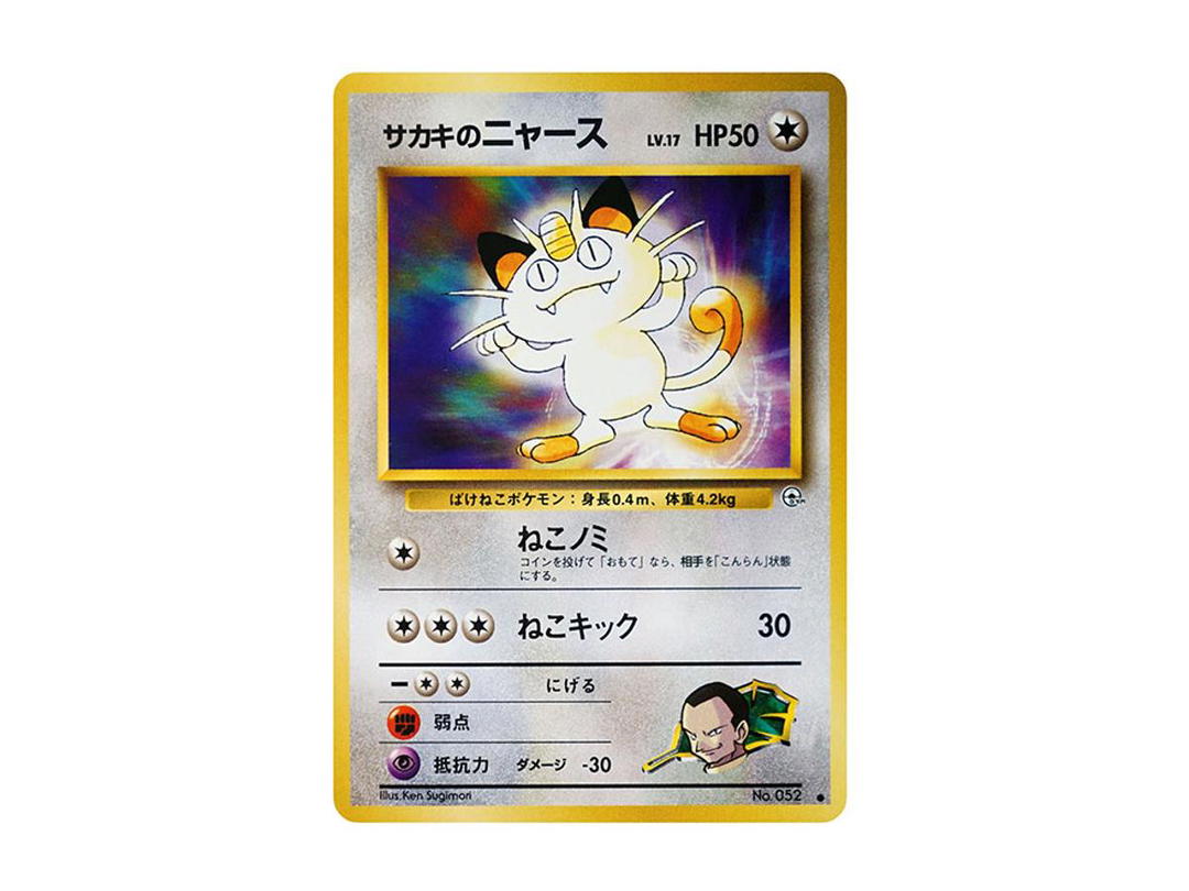 Pokemon Pokemon Giovanni's Meowth LV.17 : Old Back [PMCG-G2 No.052](Gym Expansion Volume 2 "Challenge from the Darkness")