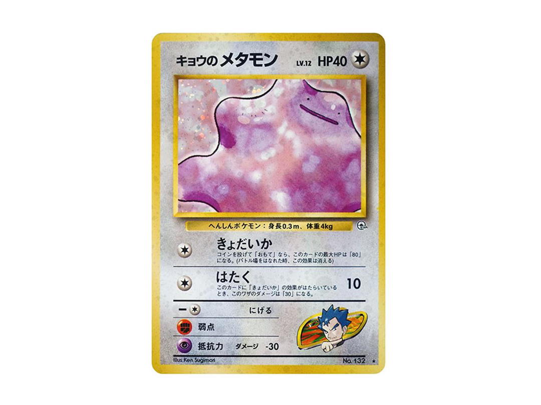 Pokemon Pokemon Koga's Ditto : Old Back [PMCG-G2 No.132](Gym Expansion Volume 2 "Challenge from the Darkness")