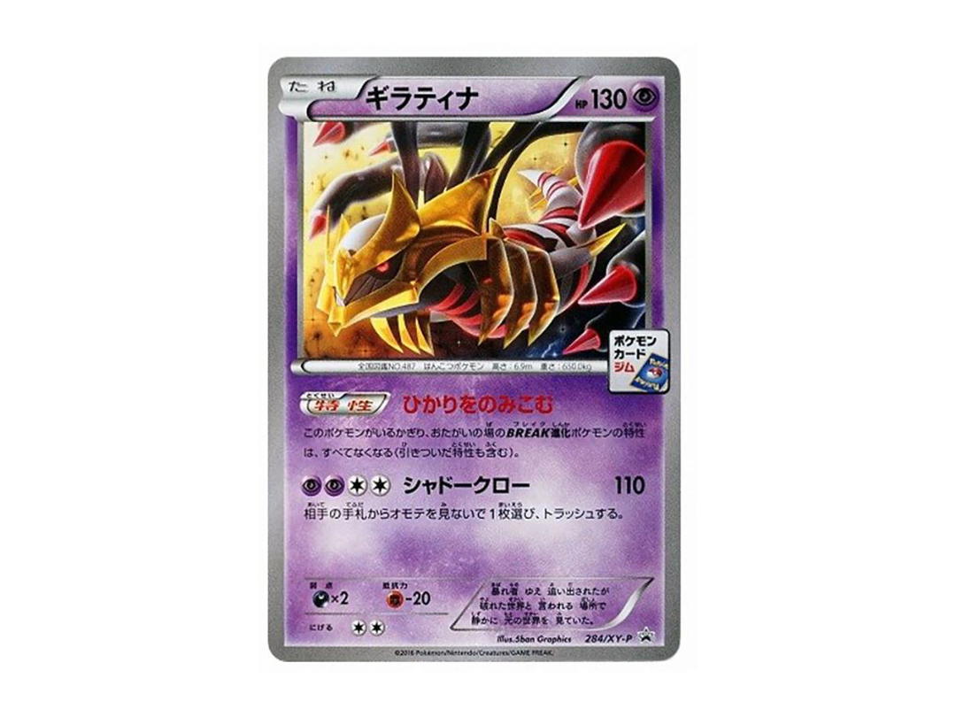 Pokemon Pokemon Giratina P [XY-P 284](Promotional Card Pack "8th Installment")