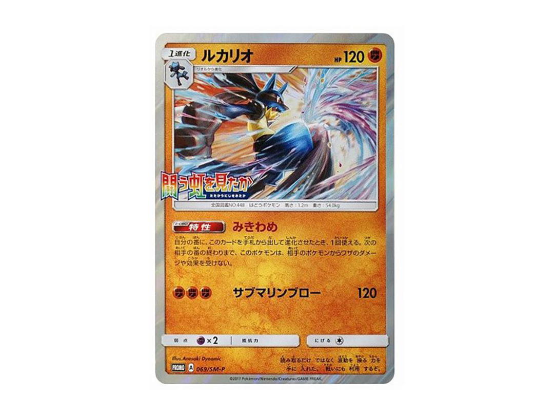 Pokemon Pokemon Lucario P [SM-P 069](Promotional Cards "Did you see the Fighting Rainbow Darkness that Eats Light BOX Purchase Campaign")
