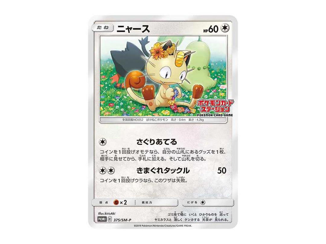 Pokemon Pokemon Meowth: PROMO[SM-P 375](SM-P Promotional cards)