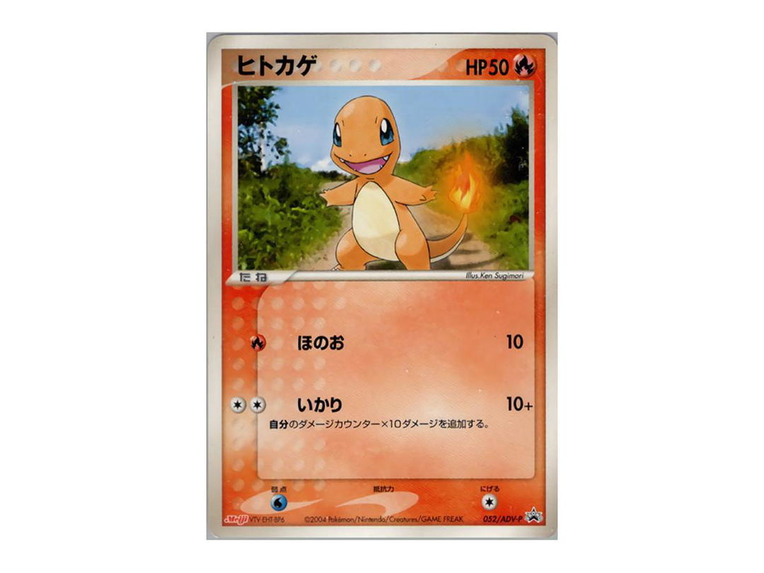 Pokemon Pokemon Charmander P [PCG-P 052](Promotional Cards "Meiji Seika Pokemon Chocolate Snack")