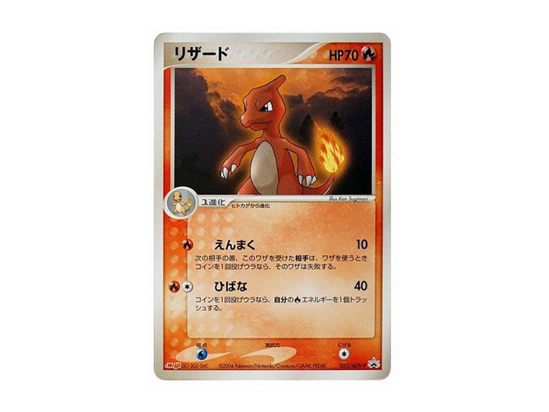 Pokemon Pokemon Charmeleon P [PCG-P 053](Promotional Cards "Meiji Seika Pokemon Chocolate Snack")