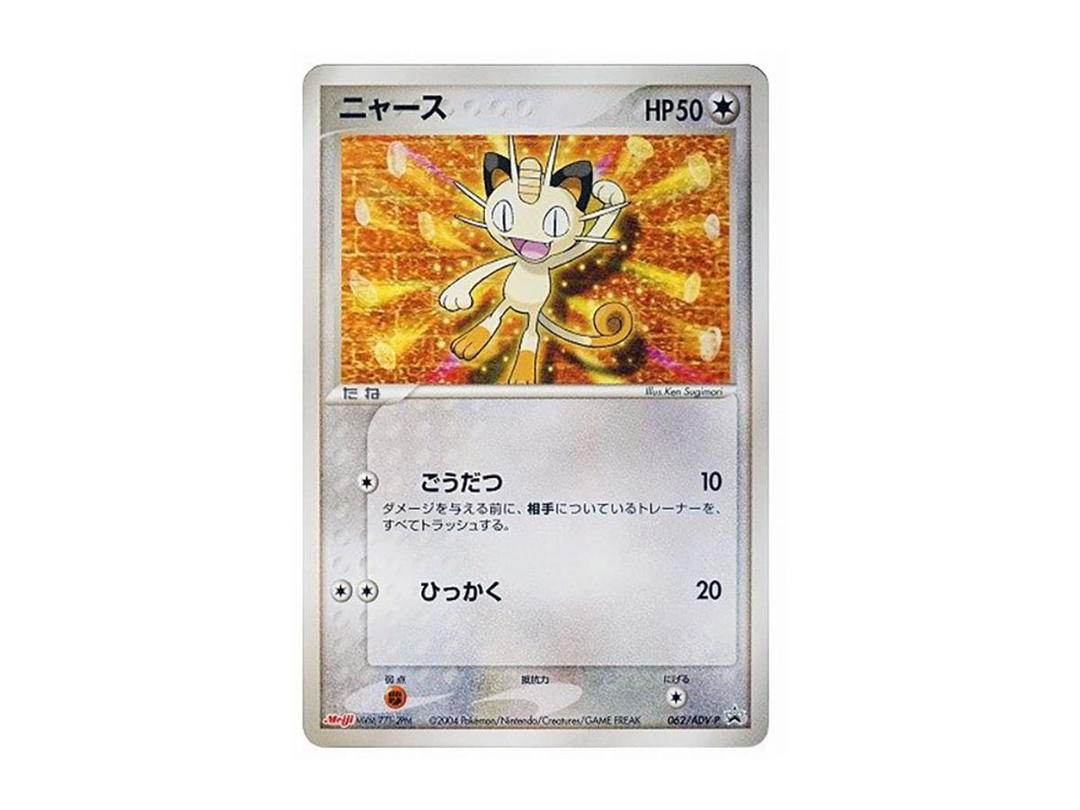 Pokemon Pokemon Meowth P [PCG-P 062](Promotional Cards "Meiji Seika Pokemon Chocolate Snack")