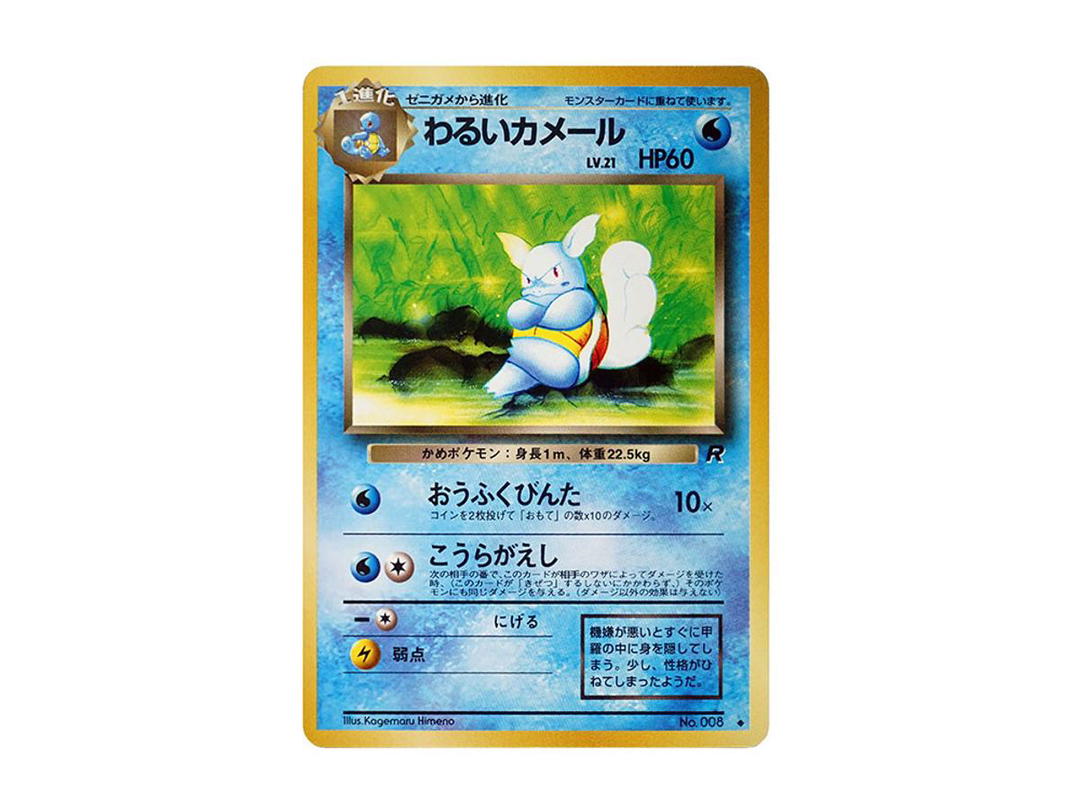 Pokemon Pokemon Dark Wartortle : Old Back [PMCG4 No.008](Expansion Pack "Team Rocket")