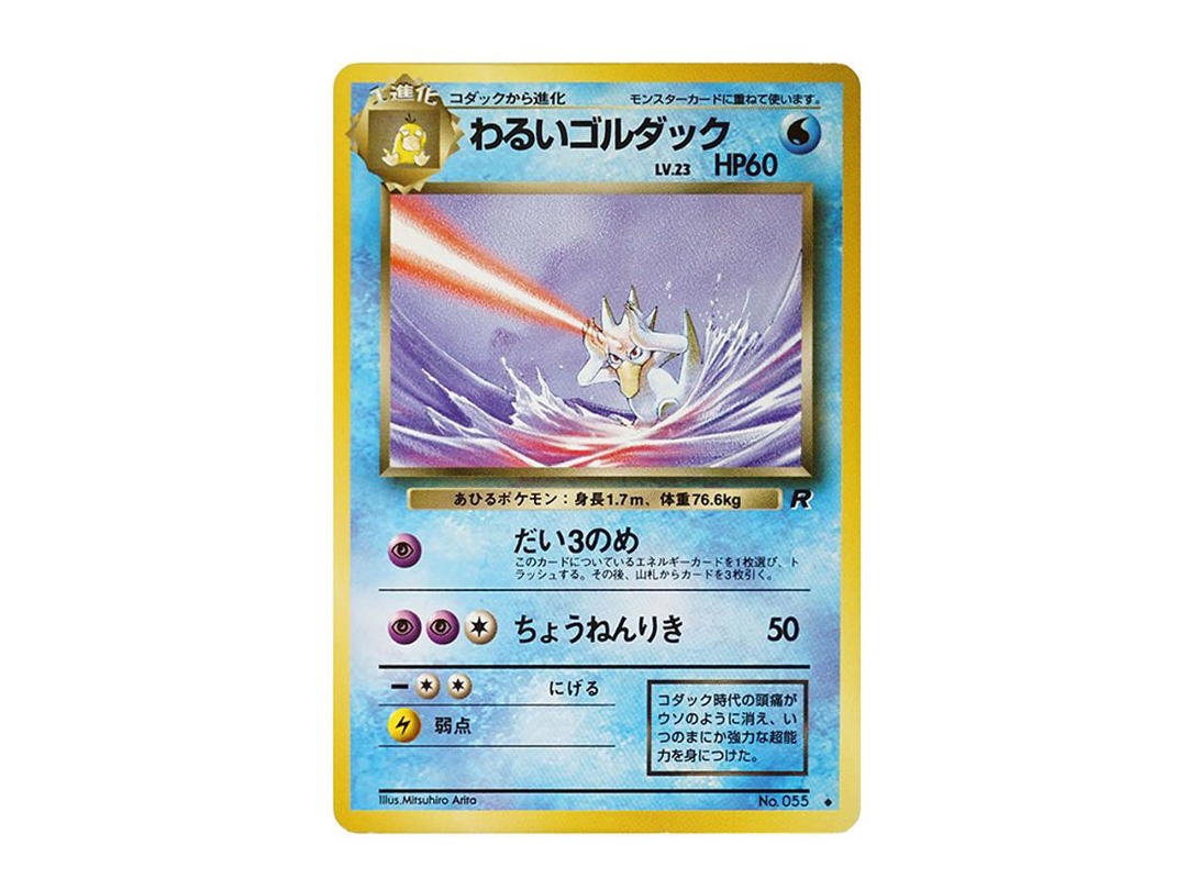 Pokemon Pokemon Dark Golduck : Old Back [PMCG4 No.055](Expansion Pack "Team Rocket")