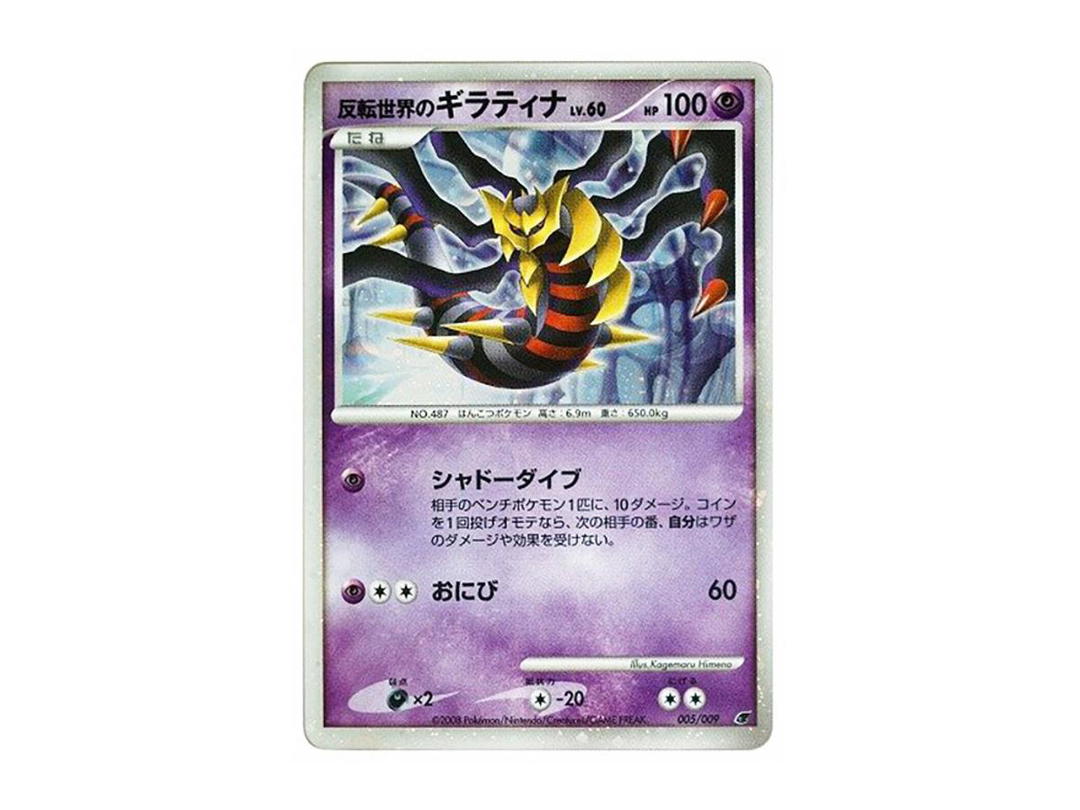 Pokemon Pokemon Inverted World Giratina [DP 005/009](Diamond Pearl "Movie Release Commemoration Premium Seat 2008")