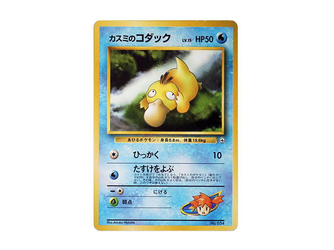Pokemon Pokemon Misty's Psyduck LV.15 : Old Back [PMCG-GYM1 No.054](Pokemon Gym Volume 1 "Cerulean City Gym Misty")