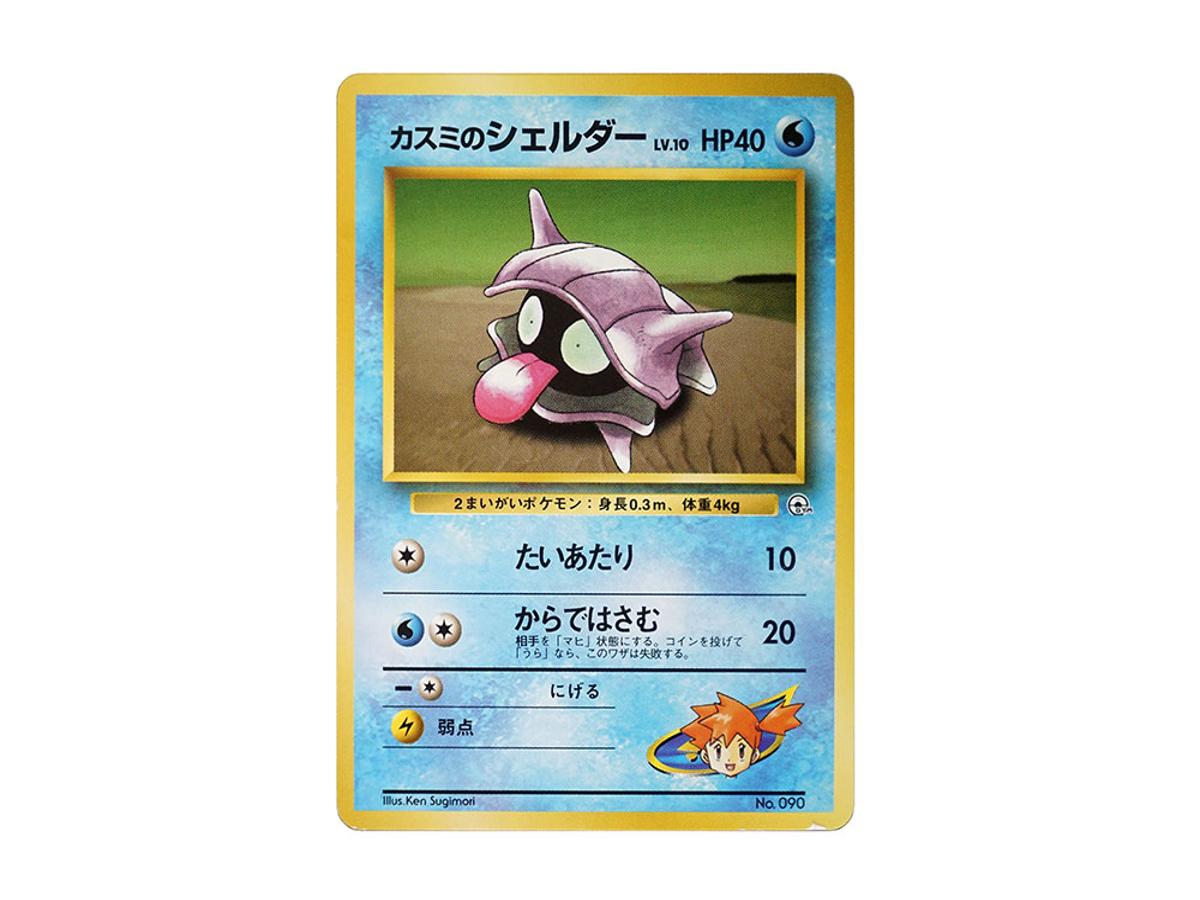 Pokemon Pokemon Misty's Shellder : Old Back [PMCG-GYM1 No.090](Pokemon Gym Volume 1 "Cerulean City Gym Misty")